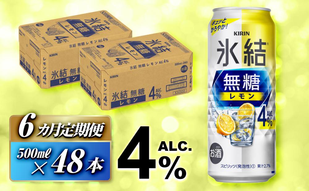 【6ヵ月定期便】キリン 氷結無糖レモン Alc.4％ 500ml×48本　【定期便・ お酒 アルコール アルコール飲料 晩酌 家飲み 宅飲み 飲み会 集まり バーベキュー BBQ イベント 飲み物 柑橘系 】