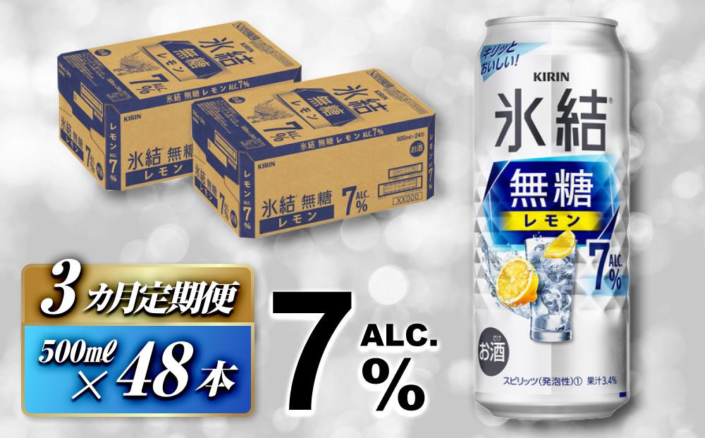 【3ヵ月定期便】キリン 氷結無糖レモン Alc.7％ 500ml×48本　【定期便・ お酒 アルコール アルコール飲料 晩酌 家飲み 宅飲み 飲み会 集まり バーベキュー BBQ イベント 飲み物 柑橘系 】