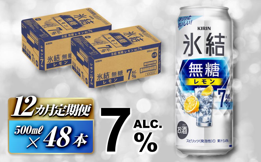 【12ヵ月定期便】キリン 氷結無糖レモン Alc.7％ 500ml×48本　【定期便・ お酒 アルコール アルコール飲料 晩酌 家飲み 宅飲み 飲み会 集まり バーベキュー BBQ イベント 飲み物 柑橘系 】