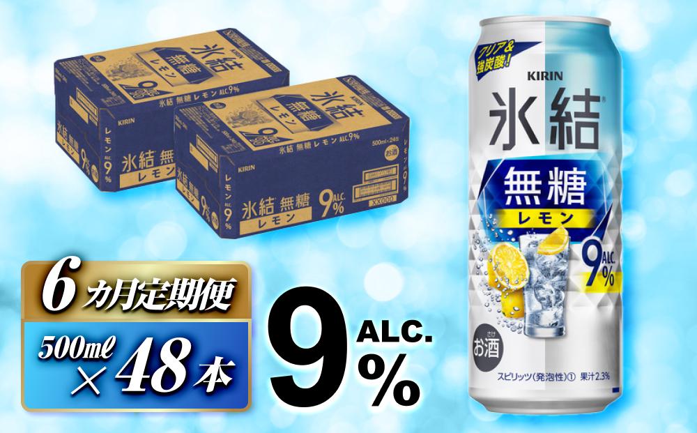 【6ヵ月定期便】キリン 氷結無糖レモン Alc.9％ 500ml×48本　【定期便・ お酒 アルコール アルコール飲料 晩酌 家飲み 宅飲み 飲み会 集まり バーベキュー BBQ イベント 飲み物 柑橘系 】