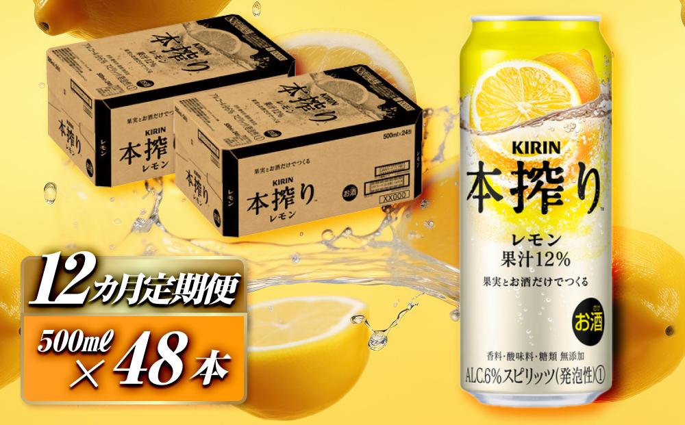 【12ヵ月定期便】キリン 本搾りチューハイ レモン 500ml×48本　【定期便・ お酒 アルコール アルコール飲料 晩酌 家飲み 宅飲み 飲み会 集まり バーベキュー BBQ イベント 飲み物 柑橘系 】