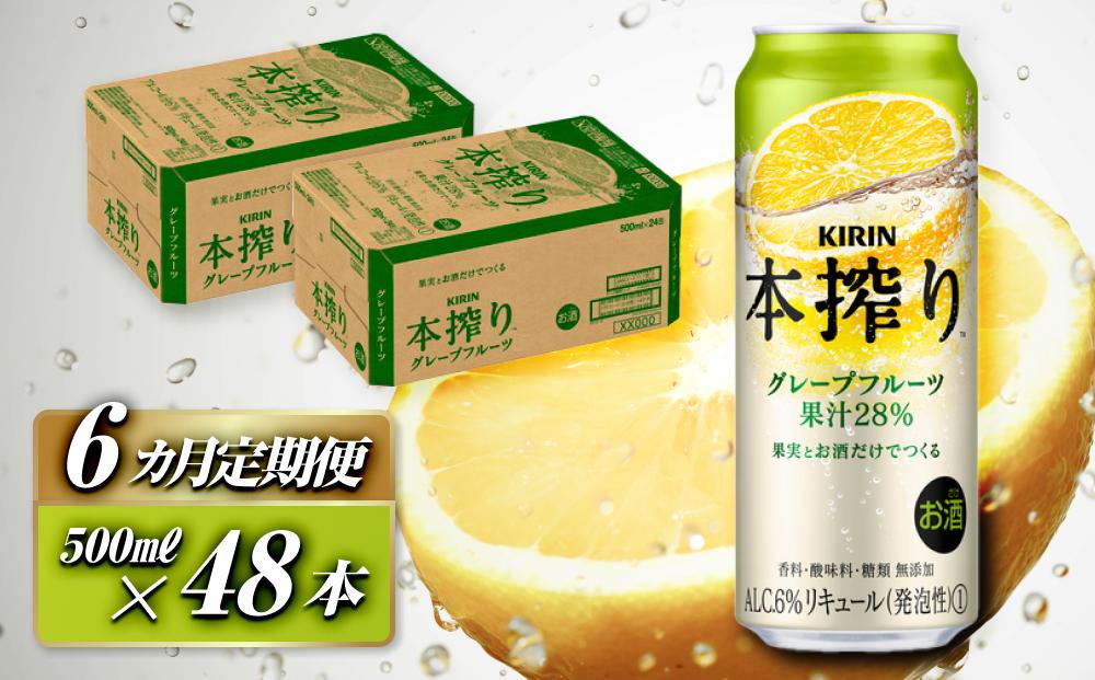 【6ヵ月定期便】キリン 本搾りチューハイ グレープフルーツ 500ml×48本　【定期便・ お酒 アルコール アルコール飲料 晩酌 家飲み 宅飲み 飲み会 集まり バーベキュー BBQ イベント 飲み物 柑橘系 】