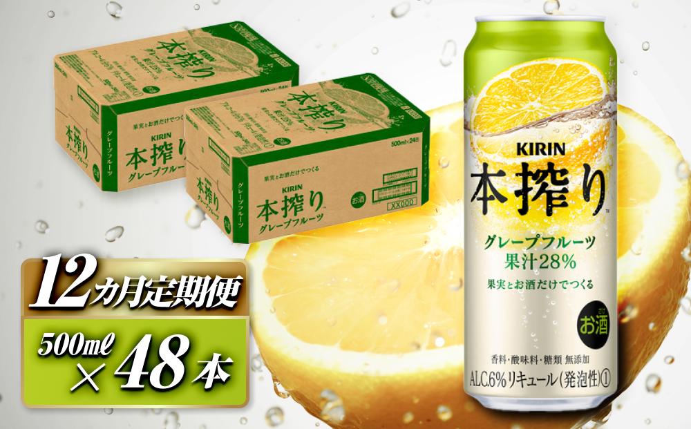 【12ヵ月定期便】キリン 本搾りチューハイ グレープフルーツ 500ml×48本　【定期便・ お酒 アルコール アルコール飲料 晩酌 家飲み 宅飲み 飲み会 集まり バーベキュー BBQ イベント 飲み物 柑橘系 】