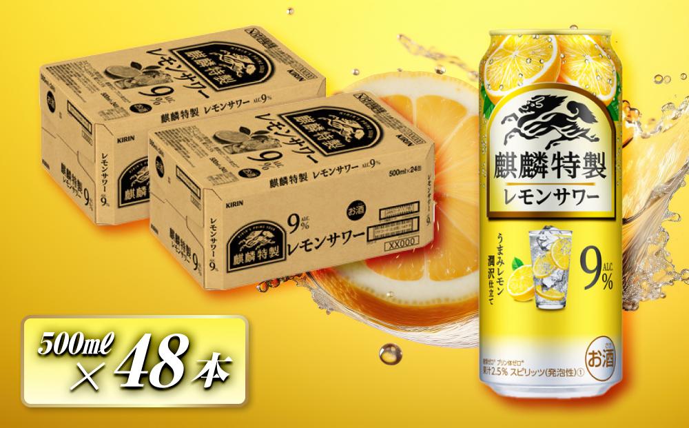 キリン 麒麟特製レモンサワー Alc.9％ 500ml×48本　【 お酒 アルコール アルコール飲料 晩酌 家飲み 宅飲み 飲み会 集まり バーベキュー BBQ イベント 飲み物 柑橘系 】
