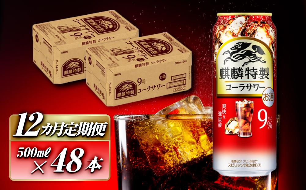 【12ヵ月定期便】キリン 麒麟特製コーラサワー Alc.9％ 500ml×48本　【定期便・ お酒 アルコール アルコール飲料 晩酌 家飲み 宅飲み 飲み会 集まり バーベキュー BBQ イベント 飲み物 】