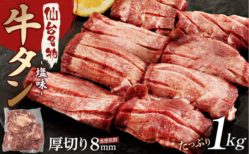 仙台名物 厚切り牛たん塩味 8mm 1,000g（500g×2P）