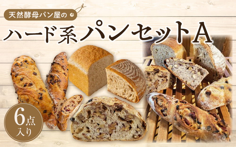 【天然酵母パン オ フルニル デュ ボワ】天然酵母パン屋のハード系パンセット　A（6点入）【パン 詰め合わせ ご当地グルメ バゲット 美味しいパン おいしい 朝食 ギフト 贈り物 ベーカリー セット ぱん 国産小麦 パンセット】