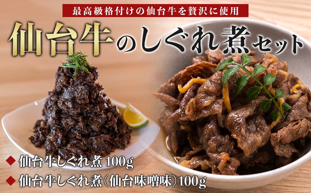 【仙台牛のしぐれ煮2点セット】仙台牛しぐれ煮 100ｇ、仙台牛しぐれ煮（仙台味噌味）100ｇ　【お肉 牛肉 お肉 にく 食品 仙台 人気 おすすめ  ギフト】
