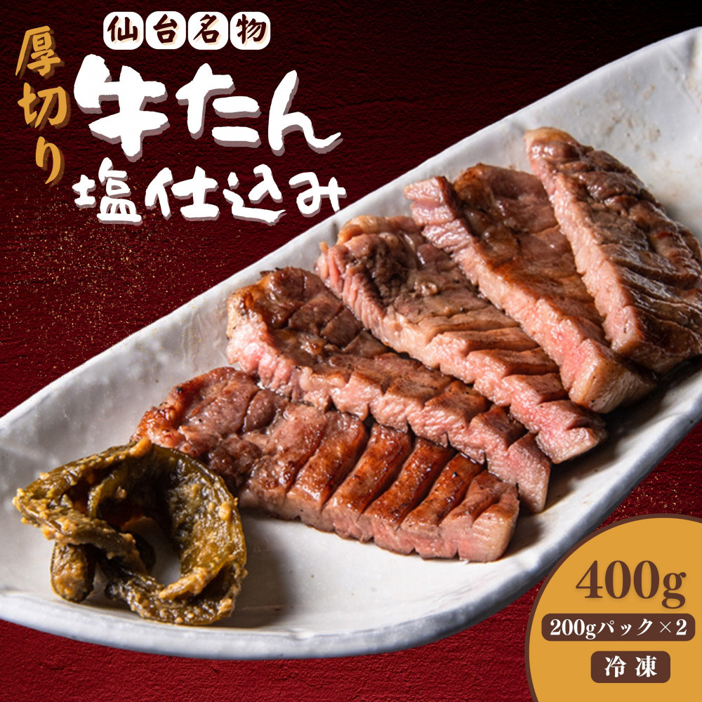 厚切り仙台牛たん 塩味 400g【肉 お肉 にく 食品 人気 おすすめ  ギフト】