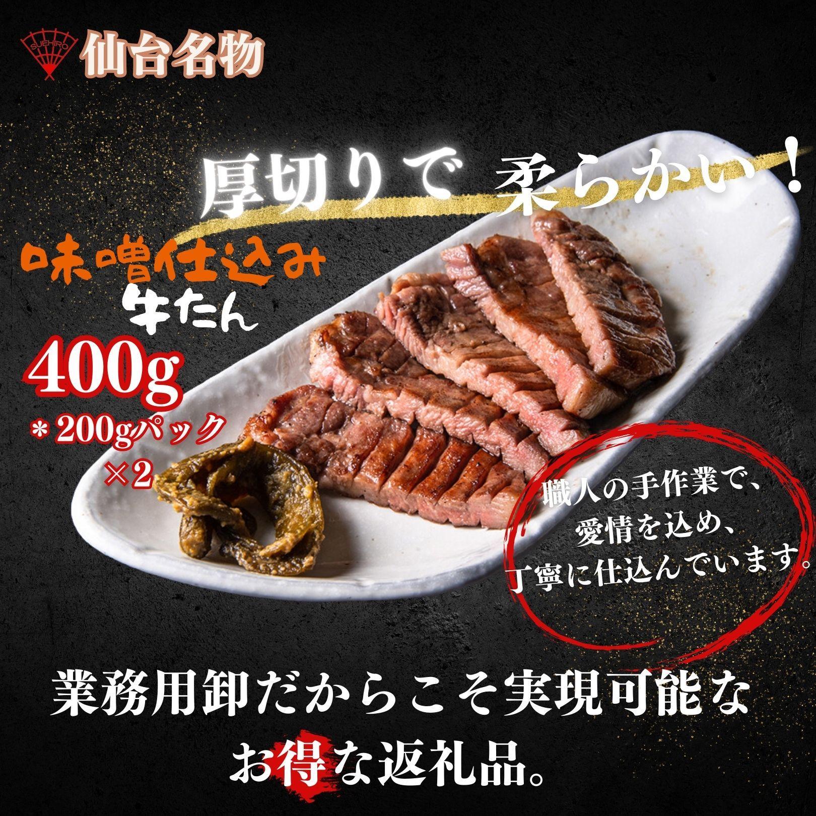 厚切り仙台牛たん 味噌味 400g【肉 お肉 にく 食品 人気 おすすめ  ギフト】