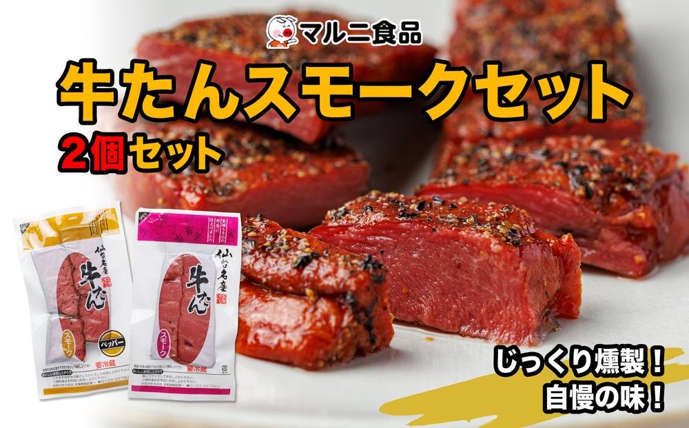 牛たんスモークセット「2個セット」【肉 お肉 にく 牛たん 燻製 おつまみ 食品  人気 おすすめ ギフト】