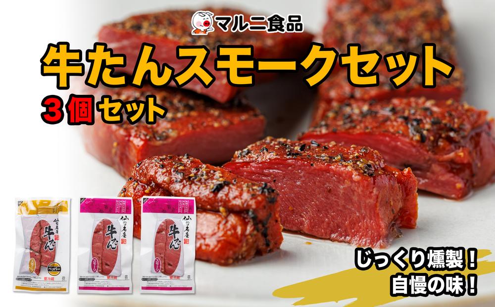 牛たんスモークセット「3個セット」【肉 お肉 にく 牛たん 燻製 おつまみ 食品  人気 おすすめ ギフト】