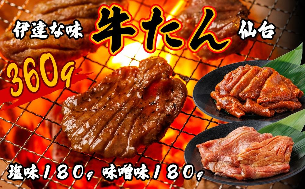 仙台牛タン塩味・みそ味　各180g【肉 お肉 にく 牛たん  おつまみ 食品  仙台 名物 人気 おすすめ ギフト】