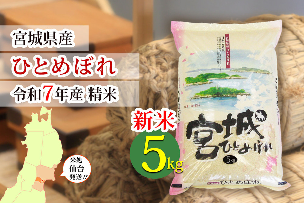 【ひとめぼれ】新米 令和7年度産 精米 5kg（5kg×1袋）宮城県産【米 お米 こめ コメ ご飯 ごはん】 ●