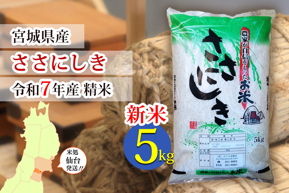 【ささにしき】新米 令和7年度産 精米 5kg（5kg×1袋）宮城県産【米 お米 こめ コメ ご飯 ごはん】