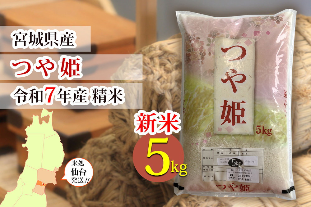 【つや姫】新米 令和7年度産 精米 5kg（5kg×1袋）宮城県産【米 お米 こめ コメ ご飯 ごはん】