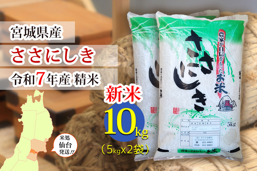 【ささにしき】新米 令和7年度産 精米 10kg（5kg×2袋）宮城県産【米 お米 こめ コメ ご飯 ごはん】