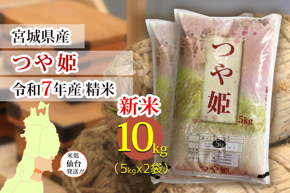 【つや姫】新米 令和7年度産 精米 10kg（5kg×2袋）宮城県産【米 お米 こめ コメ ご飯 ごはん】