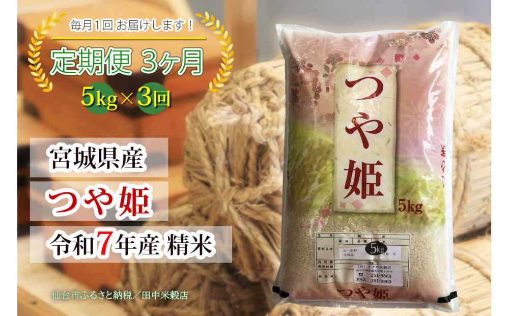 【定期便】【宮城県産 つや姫】 令和7年度産 精米 5kgX3回　仙台市 つや姫 定期便 精米 高品質 美味しい ご飯 和食 健康 安心 安全 お取り寄せ ふるさと納税 人気
