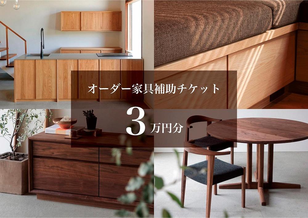 クラスコファニチャーで利用できる オーダーメイド家具制作補助チケット 3万円分