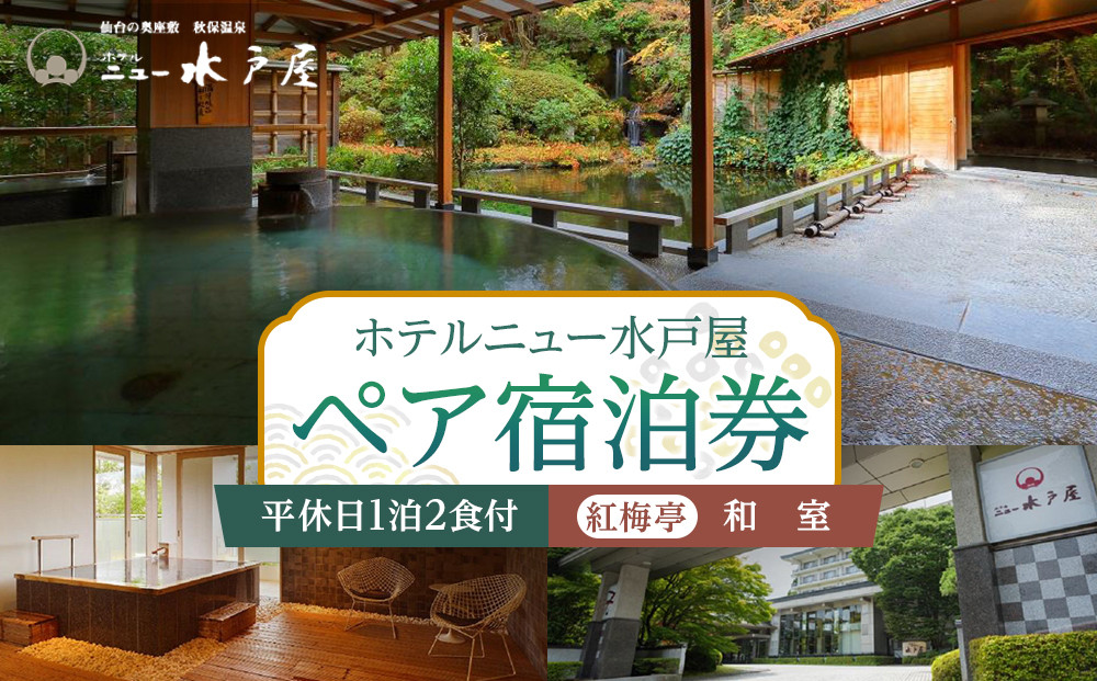 【ホテルニュー水戸屋】平休日1泊2食付　ペア宿泊券《【紅梅亭】和室》