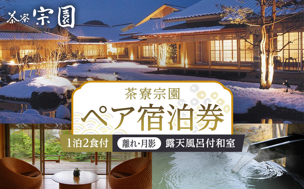 【茶寮宗園 】1泊2食付 ペア宿泊券《【離れ・月影】露天風呂付和室》