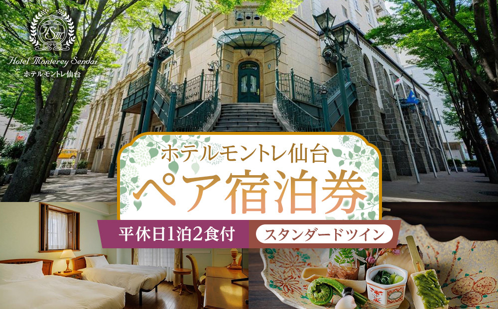 【ホテルモントレ仙台】平休日1泊2食付　ペア宿泊券《スタンダードツイン》【仙台市 宿泊 チケット 人気 おすすめ】