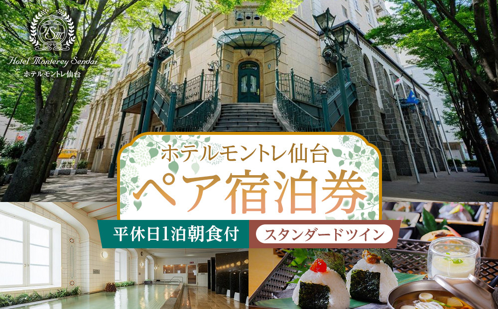 【ホテルモントレ仙台】平休日1泊朝食付　ペア宿泊券《スタンダードツイン》【仙台市 宿泊 チケット 人気 おすすめ】