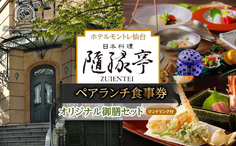 【日本料理「隨縁亭」（ホテルモントレ仙台）】＜平日限定＞ペアランチ食事券《ワンドリンク付　オリジナル御膳セット》【仙台市 食事券 チケット 人気 おすすめ】