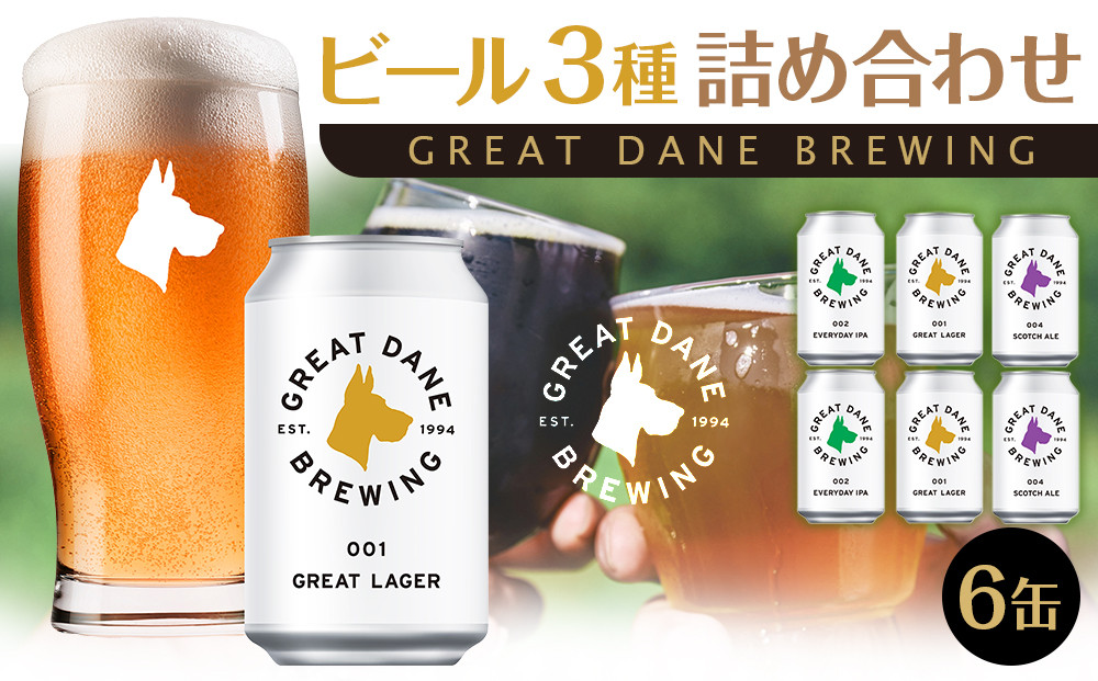 グレートデーンブリューイング 定番3種6缶詰め合わせ ラガービール【クラフトビール 飲み比べ 詰め合わせ ご当地ビール  ビール お酒 さけ 人気 ギフト 父の日 母の日 プレゼント】