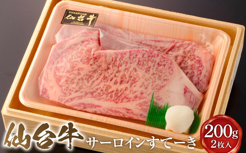 仙台牛サーロインすてーき 200g　2枚入り【肉 お肉 にく 食品 人気 ギフト 仙台 牛肉 ステーキ】