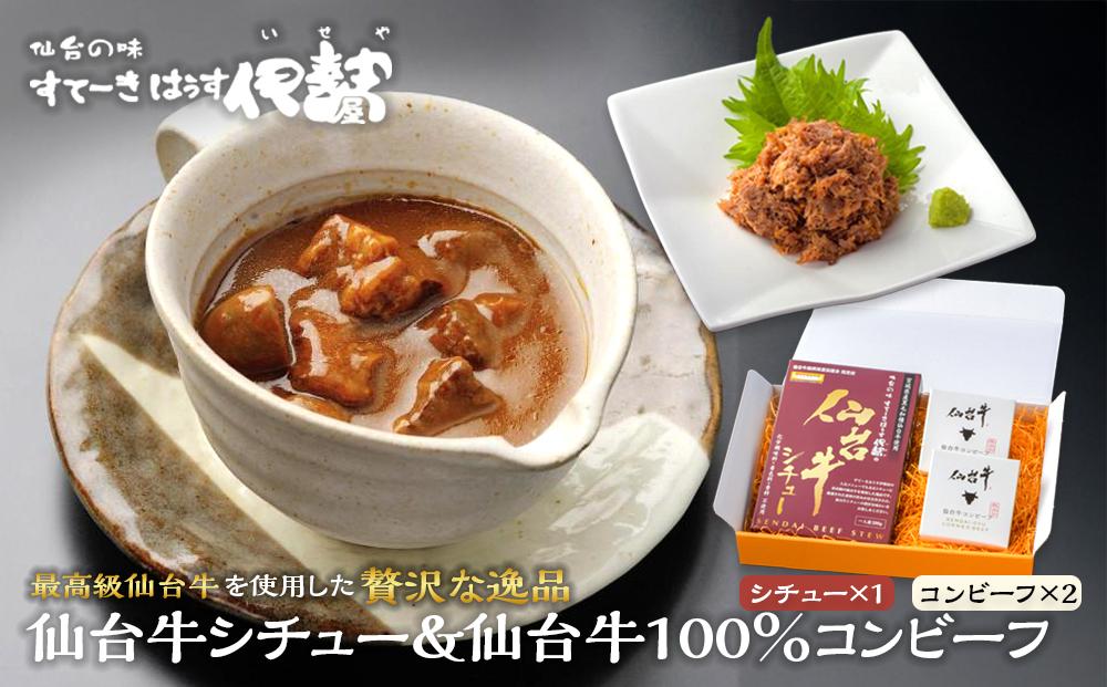 仙台牛シチュー200ｇ1箱、仙台牛100％コンビーフ2箱詰合せ【肉 お肉 にく 食品 人気 ギフト 仙台 牛肉】
