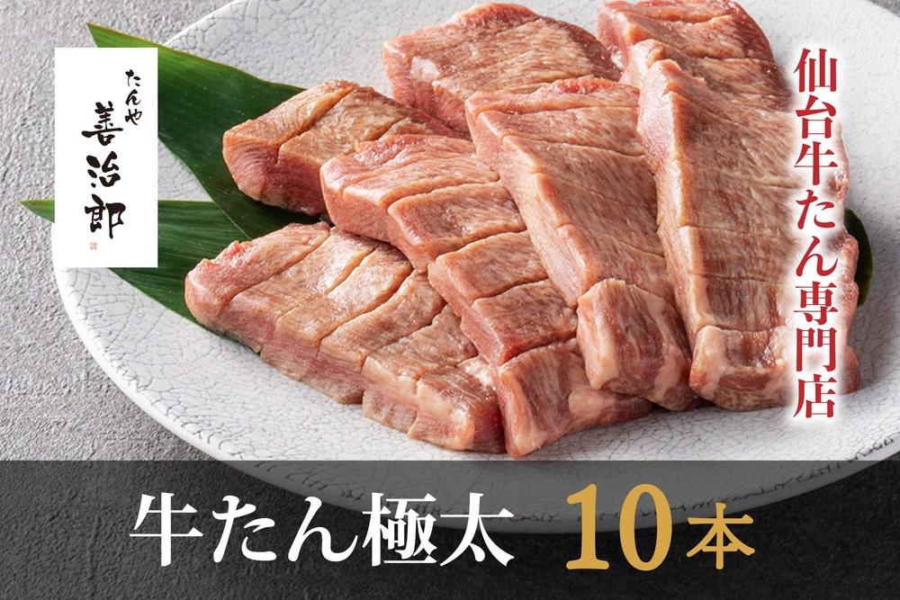 たんや善治郎　牛たん極太10本（塩味）【肉 牛肉 タン 仙台 名物 グルメ 厚切り 焼肉 プレミアム バーベキュー ジューシー 柔らかい 食品 人気 ギフト 風味豊か 旨味 冷凍保存 焼き方簡単 食べ比べ 高級 贅沢】