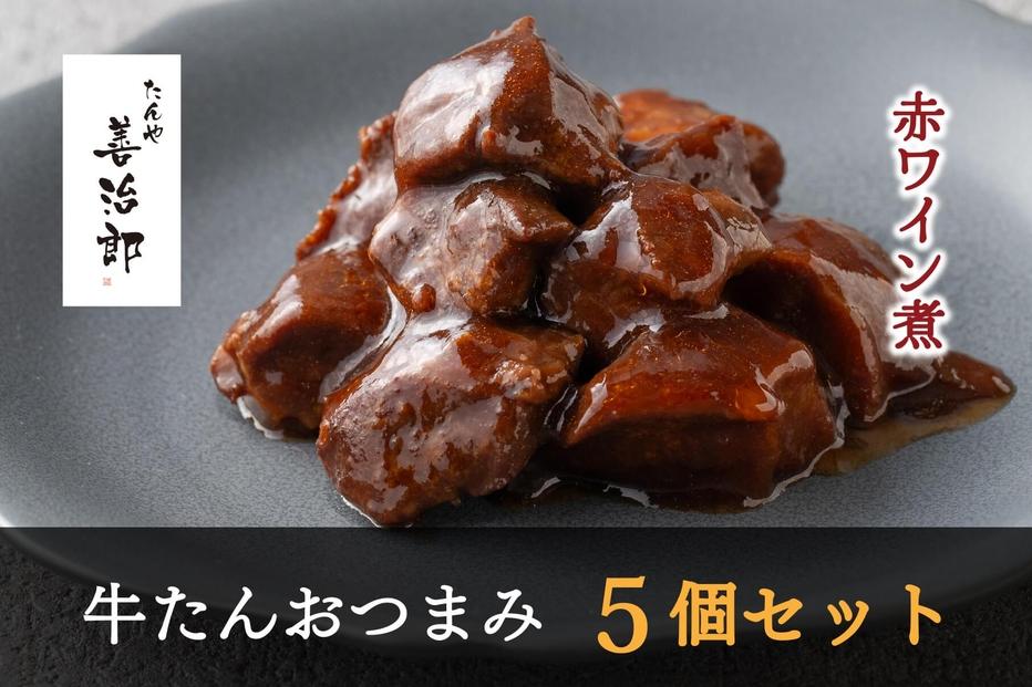 たんや善治郎　牛たんおつまみ5個セット【肉 牛肉 タン 仙台 名物 グルメ 厚切り 焼肉 プレミアム バーベキュー ジューシー 柔らかい 食品 人気 ギフト 風味豊か 旨味 冷凍保存 焼き方簡単 食べ比べ 高級 贅沢】●