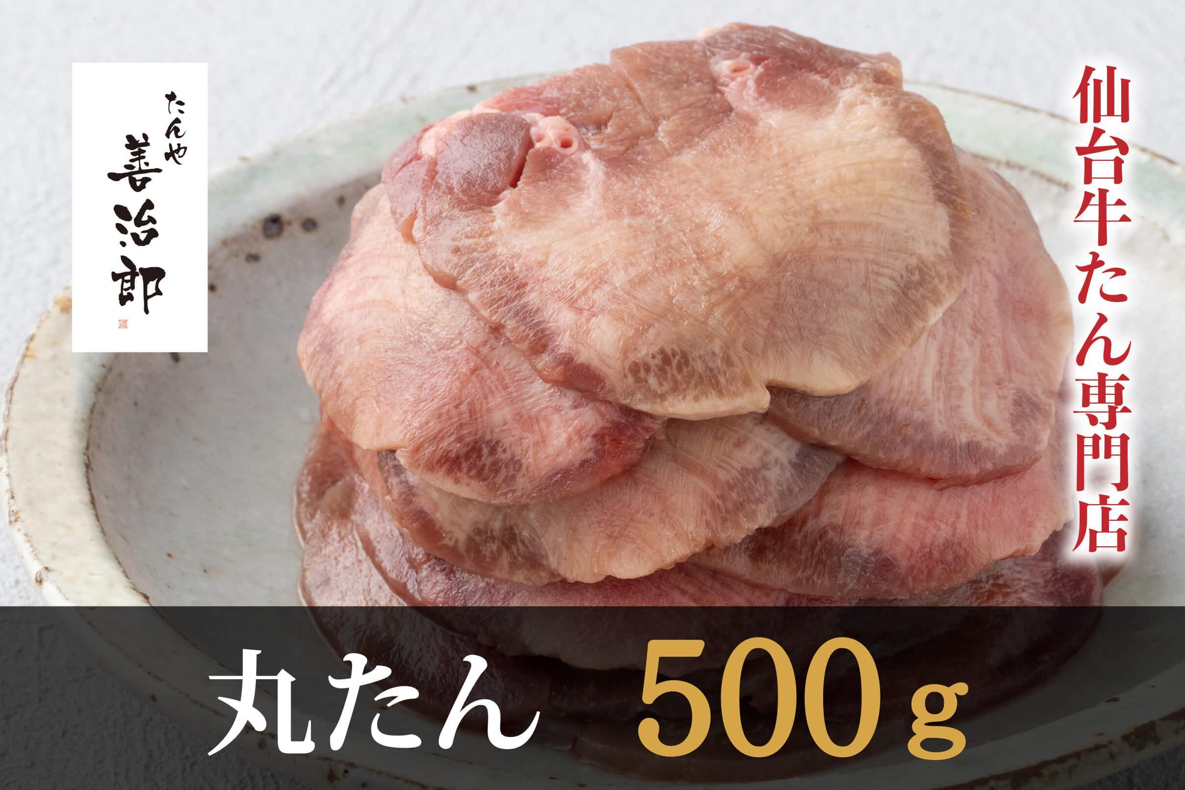 たんや善治郎　丸たん500g（塩味）【肉 牛肉 タン 仙台 名物 グルメ 厚切り 焼肉 プレミアム バーベキュー ジューシー 柔らかい 食品 人気 ギフト 風味豊か 旨味 冷凍保存 焼き方簡単 食べ比べ 高級 贅沢】