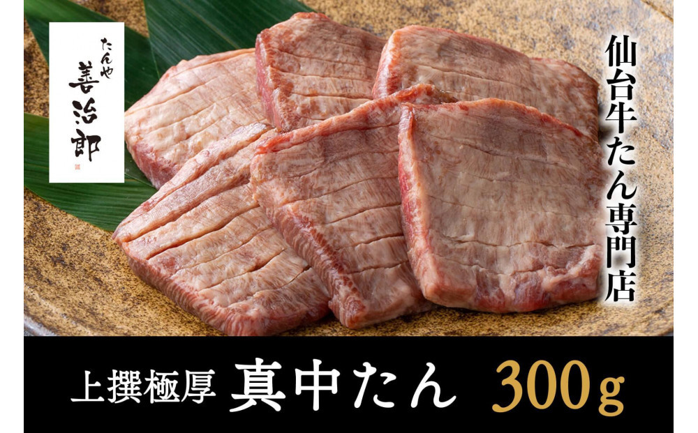 たんや善治郎　上撰極厚真中たん　6枚【肉 牛肉 タン 仙台 名物 グルメ 厚切り 焼肉 プレミアム バーベキュー ジューシー 柔らかい 食品 人気 ギフト 風味豊か 旨味 冷凍保存 焼き方簡単 食べ比べ 高級 贅沢】