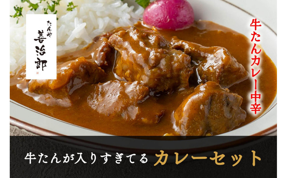 たんや善治郎　牛たんが入りすぎてる牛たんカレー3個セット【肉 牛肉 タン 仙台 名物 グルメ 厚切り 焼肉 プレミアム バーベキュー ジューシー 柔らかい 食品 人気 ギフト 風味豊か 旨味 冷凍保存 焼き方簡単 食べ比べ 高級 贅沢】