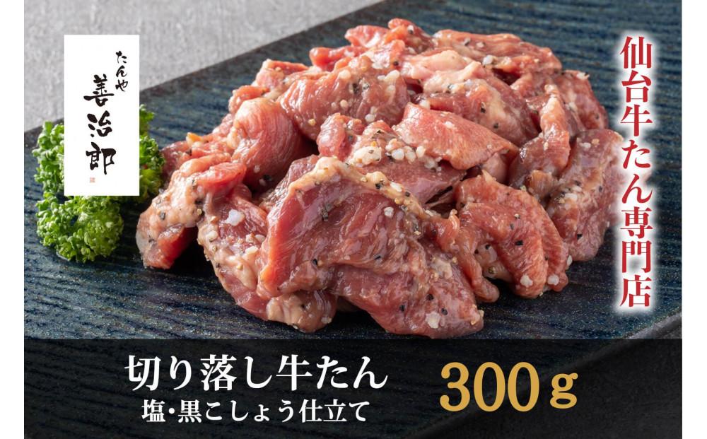 たんや善治郎　切り落し牛たん 塩黒こしょう仕立て 300ｇ【肉 牛肉 タン 仙台 名物 グルメ 厚切り 焼肉 プレミアム バーベキュー ジューシー 柔らかい 食品 人気 ギフト 風味豊か 旨味 冷凍保存 焼き方簡単 食べ比べ 高級 贅沢】