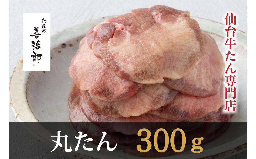 たんや善治郎　丸たん300g（塩味）●