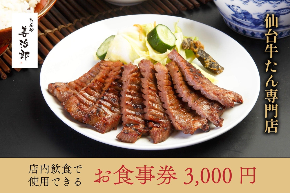 たんや善治郎 お食事券 3,000円【お食事券 仙台 牛たん レストラン グルメ チケット 地元 人気 イベント ディナー ランチ 外食 ギフト 贈り物 食事 宴会 会食 食べ歩き 和食 旅行 記念日 プレゼント 予約】