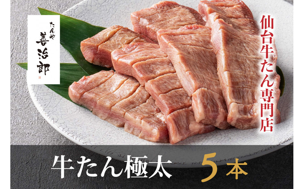 たんや善治郎　牛たん極太5本（塩味）【肉 牛肉 タン 仙台 名物 グルメ 厚切り 焼肉 プレミアム バーベキュー ジューシー 柔らかい 食品 人気 ギフト 風味豊か 旨味 冷凍保存 焼き方簡単 食べ比べ 高級 贅沢】