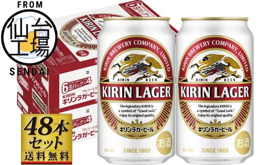 【仙台工場産】キリンラガー350ml×24缶×2ケース（48缶セット）【仙台 お酒 ビール 人気 ギフト 麦 洋酒 地元産 地元ビール 日本産 酒類  酒好き パーティー用】