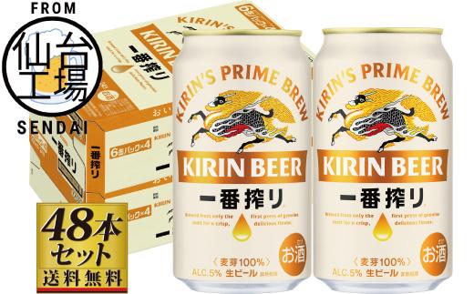 【仙台工場産】キリン 一番搾り 生ビール 350ml×24缶×2ケース（48本セット）【仙台 お酒 ビール 人気 ギフト 麦 洋酒 地元産 地元ビール 日本産 酒類 酒好き パーティー用】