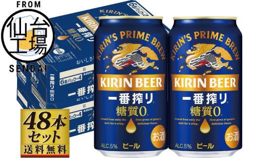 【仙台工場産】キリン 一番搾り 糖質ゼロ 350ml×24缶×2ケース（48本セット）【仙台 お酒 ビール 人気 ギフト 麦 洋酒 地元産 地元ビール 日本産 酒類 酒好き パーティー用】