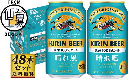 【仙台工場産】キリン 晴れ風 350ml×24缶×2ケース（48本セット）【仙台 お酒 ビール 人気 ギフト 麦 洋酒 地元産 地元ビール 日本産 酒類 酒好き パーティー用】