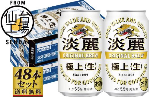 【仙台工場産】キリン淡麗極上＜生＞350ml×24缶×2ケース（48本セット）【仙台 お酒 ビール 人気 ギフト 麦 洋酒 地元産 地元ビール 日本産 酒類 酒好き パーティー用】
