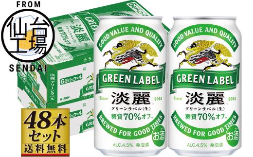 【仙台工場産】キリン淡麗グリーンラベル350ml×24缶×2ケース（48本セット）【仙台 お酒 ビール 人気 ギフト 麦 洋酒 地元産 地元ビール 日本産 酒類 酒好き パーティー用】