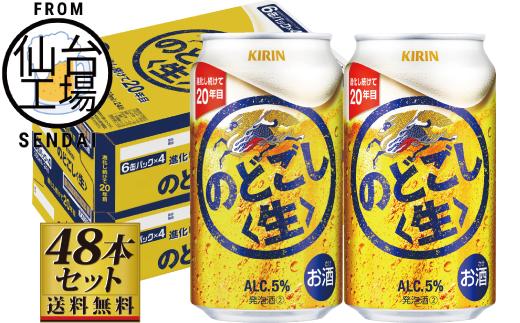 【仙台工場産】キリンのどごし＜生＞350ml×24缶×2ケース（48本セット）【仙台 お酒 ビール 人気 ギフト 麦 洋酒 地元産 地元ビール 日本産 酒類 酒好き パーティー用】