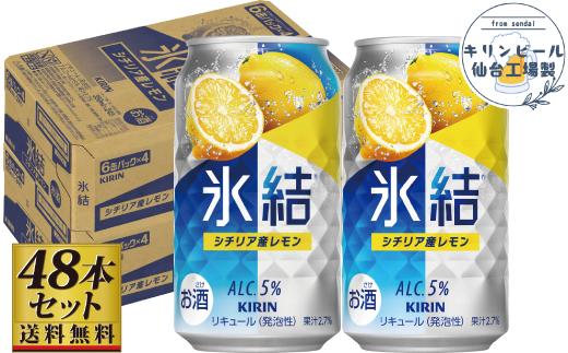 【仙台工場産】キリン 氷結 シチリア産レモン 350ml×24缶×2ケース（48本セット）【お酒 さけ 洋酒 人気 ギフト 仙台市 やまや 酎ハイ 家飲み パーティー 果実酒 フルーティー プレゼント 贈答用】