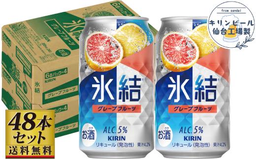 【仙台工場産】キリン 氷結 グレープフルーツ 350ml×24缶×2ケース（48本セット）【お酒 さけ 洋酒 人気 ギフト 仙台市 やまや 酎ハイ セット 家飲み パーティー 果実酒 フルーティー プレゼント 贈答用】